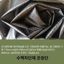 수맥방지매트 은박지 차단하는방법 호일 제품 차단제 게르마늄매트 시트 패드 메트 은섬유 원단 겔마늄, 1개, 1개