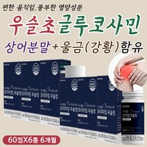 고함량 국내산 우슬초 우슬환 우슬정 울금 글루코사민 먹는 방법 섭취 시간 권장량 우슬 뿌리 즙 액 액기스 엑기스 원액 순수 국 내 산 100% 원료 식약처 해썹 인증 건강 에좋은