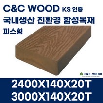 씨앤씨우드 국내생산 친환경 합성목재 데크3 피스형 140X20T 야외 테라스 바닥재 데크시공자재 조경, 3000X140X20T