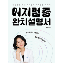피톤치드 어지럼증 완치설명서 +미니수첩제공, 박지현