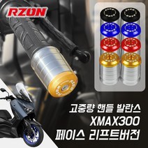 23년- 야마하 XMAX300 페이스 리프트 버전 알존 프리미엄 고중량 핸들발란스 볼트형, 골드, 1개