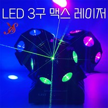 LED 3구 맥스RG/노래방조명 특수조명 무대용 클럽용 행사용 이벤트/예송사운드