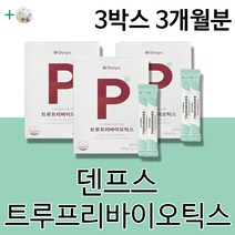 덴마크 덴프스 유산균 트루 프리바이오틱스 프락토올리고당 장 건강 장에 좋은 배변 도움 LGG 홈쇼핑 장내 유익균 증식 도움 영양제 정품 제품 건강기능식품 +알약케이스증정, 3개월분(추천할인)