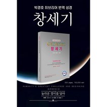 박경호히브리어번역성경 창세기