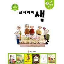 로직아이 샘 초록 3단계 : 독서논술 독서지도교재 개정판, 로직아이(로직인)