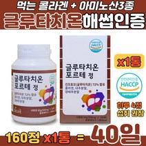 씹어 먹는 글루타치온 콜라겐 분말 건조효모 시스테인 글리신 글루탐산 산화환원반응 아미노산 혼합 물에타먹는 대추 양배추분말 바질씨앗 식약처 해썹인증 글루타티온 72% 함유 캡슐