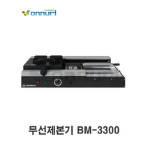 무선제본기 (A4) BM-3300 (수동)