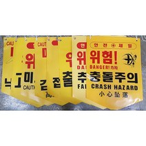 안전타포린 안전띠 위험띠 안전표지 접근금지 추락주의 충돌주의 출입주의 고압주의, 1장