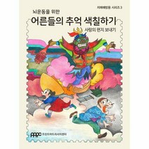 뇌운동을 위한어른들의 추억 - 남천우, 단품, 단품