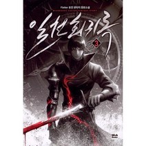 밀크북 일천회귀록 3, 도서