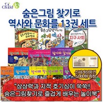 숨은그림찾기로 역사와 문화를 13권세트 상품권5천원, 없음