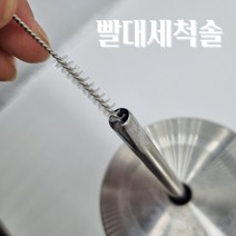 빨대 세척솔 텀블러 세척 스테인레스 빨대솔 브러쉬