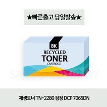 [강추] 재생토너 TN-2280 검정 DCP 7065DN 53593452EA, 쿠팡 1, 쿠팡 본상품선택