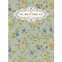 열두 개의 달 시화집 가을:, 저녁달고양이, 윤동주
