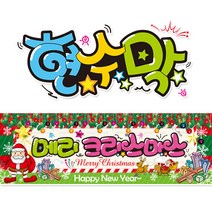 [ 크리스마스 ] 현수막(3가지사이즈) 방수천_피오피_ pop 예쁜글씨 / 내용 수정 불가X (오후2시까지 당일출고) w110, 2) 200cm x 50cm (사방펀칭_큐방)