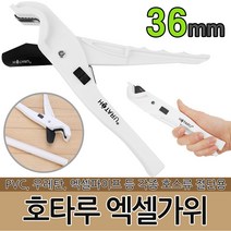 호타루 엑셀가위 파이프 커터 pvc 튜브 호스 절단, 1개
