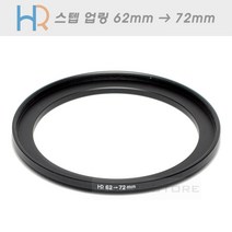 HR 필터 교환 업링 62mm - 72mm/스텝업링 62-72/필터구경 62mm렌즈에 72mm필터 장착을 위한 교환링