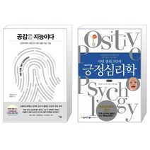 공감은 지능이다 + 마틴 셀리그만의 긍정심리학 (마스크제공)