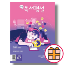 중학 독서평설 7월호 (2023/지학사) [오늘출발!빠른수령!기프트!]