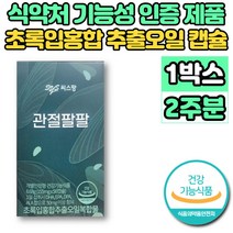 식약처 식약청 인증 뉴질랜드 초록입 홍합 추출오일 복합물 홈쇼핑 코스트코 푸른 초롱이 초롱잎 녹색 청 홍합 추출물 GREENLIPPEDMUSSEL 관절 뼈 영양제, 1박스, 56캡슐