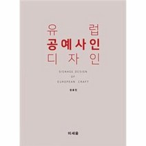 유럽 공예사인 디자인, 상품명