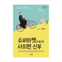 슈퍼마켓에 출근한 사이먼 신부, 사이먼 파크