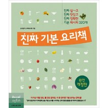 진짜 기본 요리책:진짜 쉽~고 진짜 맛있고 진짜 정확한 기본 레시피 320개, 레시피팩토리