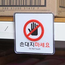 접근금지 표지판 손대지마시오 안내판 팻말 부착 표말