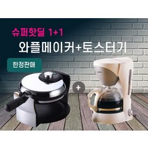 [슈퍼핫딜 1+1]와플메이커 TSK-2126BW(화이트)+커피메이커HPM-04-배송지 분리불가-, 상세페이지 참조