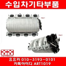 수입차부품요요카 벤츠 S500(W221)흡기매니폴더(05년~10년)