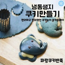 마리네빵공장 파랑쿠키반죽 냉동생지 쿠키클레이 토이 쿠키만들기 납품 결혼 답례품 60g x 6개입, 60g x 18개입
