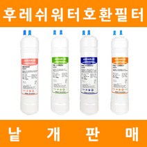 후레쉬워터 정수기필터 호환 프리미엄 낱개 판매, 11인치단방향 2차프리카본