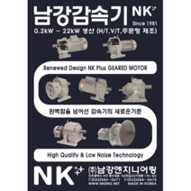 남강(NK) 기어드모터(MG) - 삼상 1/2HP(0.4kW) - 220/380V 60Hz(NK모터 부착) / 프레임(F105) / 감속비(1/5~1/200), HT(Horizontal) 타입, F105, 120