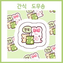 [버니상점] 다꾸 토토 간식 도무송 스티커 미니사이즈, 50장