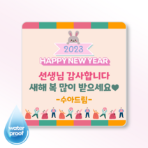편지지스티커 설날스티커 새해 덕담 답례 감사 정사각스티커 10종, 정사각65mm(12매), 사각5