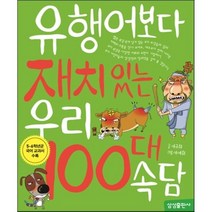 재미 100 유행어보다 재치 있는 우리 100대 속담 양장, 삼성출판사
