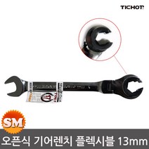 TICHOP 오픈 기어렌치 플렉시블 13mm 오픈형 렌치 티찹, 1개