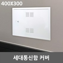 세대통신함 커버 400X300 매입분전함 차단기함 전면판 가정용 인터넷단자함 배전함 카바 두꺼비집 덮개 아파트분전함 통신단자함 소형통신함 접지함 매입함 박스분전반 커버만 셀프교체