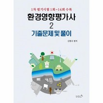 웅진북센 환경영향평가사 2 기출문제및풀이 1차필기시험1회 14회수록, One color | One Size, 9791190741187