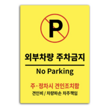안내 표지판 옐로우 A4, 외부차량 주차금지, 2개