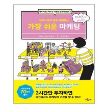 [더퀘스천] 일러스트로 바로 이해하는 가장 쉬운 마케팅 (마스크제공), 단품, 단품