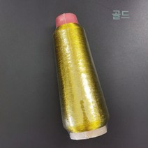 금실 컴퓨터 자수실 십자수 금은실 금속실 은실 밝은실 십자수실 한 개에 여섯 개, L-14 골드