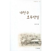 내친구 오두막집, 이화