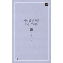 바람만 스쳐도 아픈 그대여