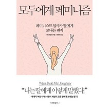 밀크북 모두에게 페미니즘 페미니스트 엄마가 딸에게 보내는 편지, 도서