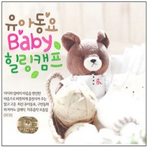 유아동요 총 집합 베이비 음반 유아 영어동요 아동 어린이 베이비 키즈 명품동요 사은품CD증정, 유아동요베이비힐링캠프_3CD