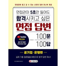 시대고시기획 면접관이 5초만 들어도 합격시키고 싶은 면접 답변 100문 100답 : 공기업.은행편