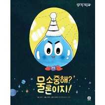 물 소중해? 물론이지!, 상상의집