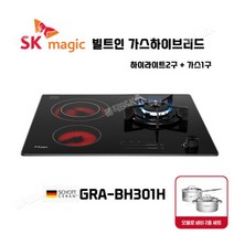 SK매직 빌트인 가스하이브리드 하이라이트2구+가스1구 프로판용 (LPG) GRA-BH301H -사은품 냄비2종, 상세페이지 참조, 상세페이지 참조