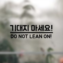 뮤즈 기대지 마세요 DO NOT LEAN ON! 매장 전시장 카페 안내 미니 스티커, 검정